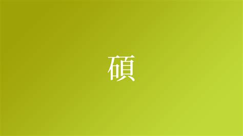 碩 名字|「碩」という名字（苗字）の読み方は？レア度や由来。